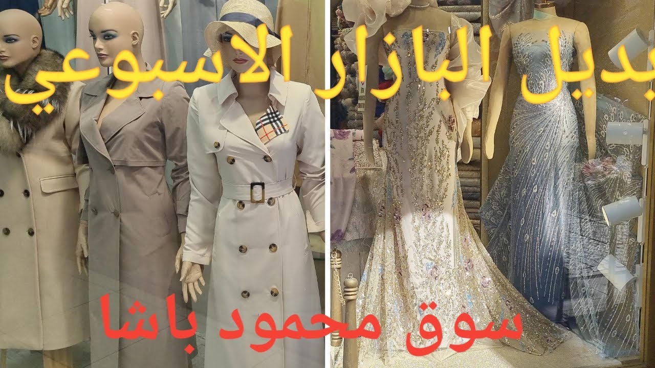 سوق محمود باشا بديل البازار الأسبوعي رخيص متميز تجد فيه جميع الأحتياجات وأسعاره في المتناول