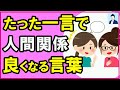 【たった一言】言うだけで人間関係が良くなる言葉【心理学】