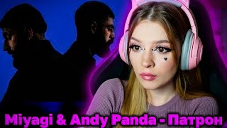 Miyagi и Andy Panda - Патрон (Official Video) Реакция