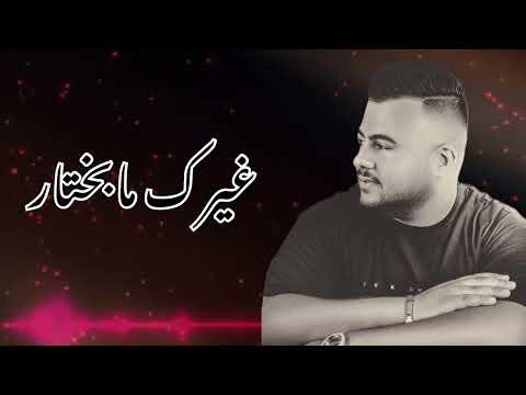 الفنان ايمن مسالمه غيرك ما بختار جوزوها وراحت ل غيري 2025