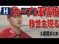 【カープ２軍情報】救世主現る！ １週間まとめ