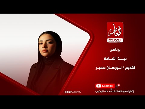 برنامج بيت القادة تقديم نورهان سمير