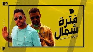 حصريًا فتره شمال ( احمد فيلو - مسلم  ) ‏Ahmed Felo F.t Muslim - Fatra Shmal [Official Music Lyrics]