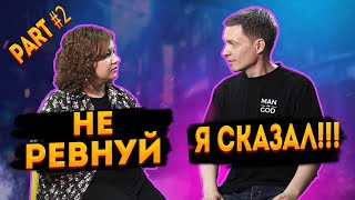 Почему мы ревнуем? Огневы в теме ревности. #2