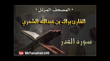 097 - سورة القدر - المصحف المرتل - جودة عالية - القارئ براك الشمري