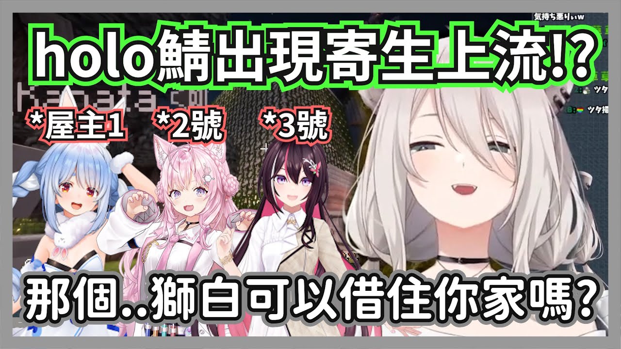 holo鯖出現了寄生上流!?大獅拿著床到處拜訪成員們想要