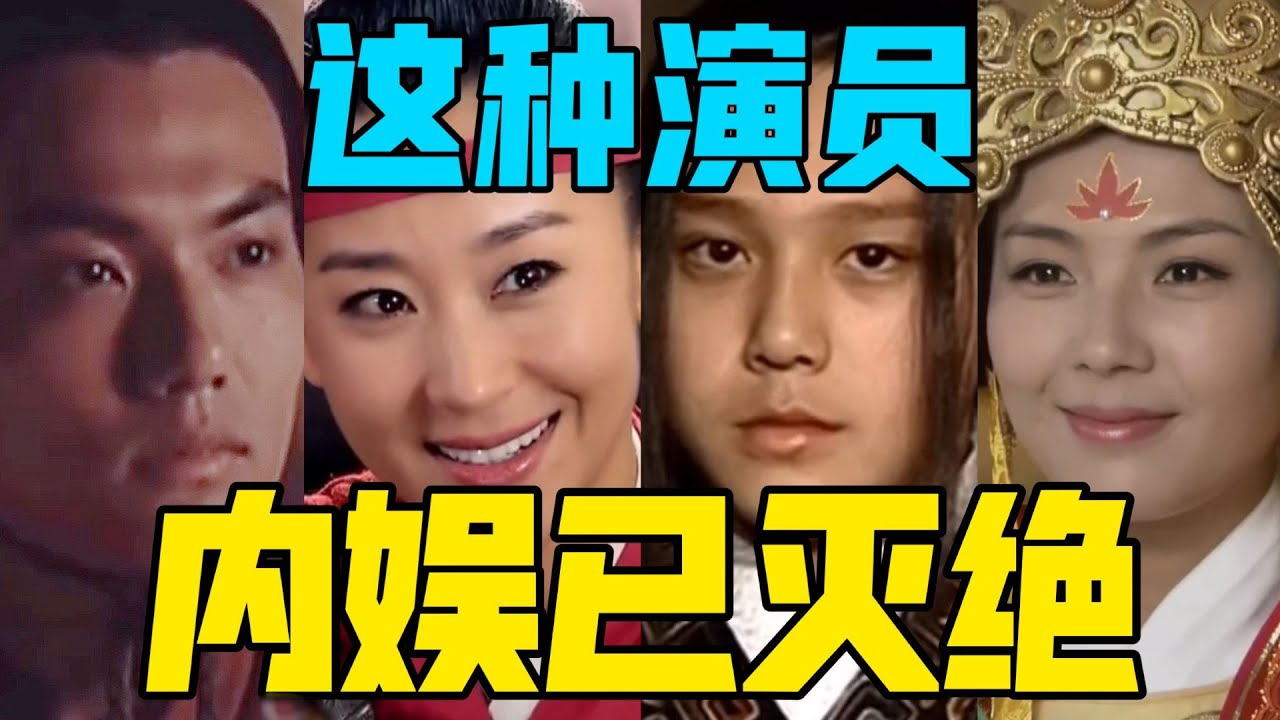 【驼】这些类型的演员，内娱都已经绝种了！ [满汉全席系列]