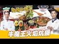 牛魔王火焰炕鍋｜好菜上桌 米澤&Jerry師傅｜型男大主廚｜雙廚出好菜 新疆特色拉條子