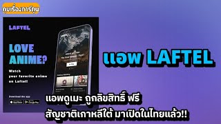LAFTEL แอพดูเมะฟรี ถูกลิขสิทธิ์​ สัญชาติเกาหลีใต้ มาเปิดในไทยแล้ว!! (คุยเรื่องการ์ตูน 4)