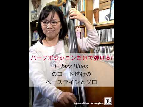 初心者必見！ハーフポジションだけで弾ける045 F Jazz Bluesのコード進行のベースラインとソロ。東ともみウッドベース コントラバス 教室　ベースレッスン