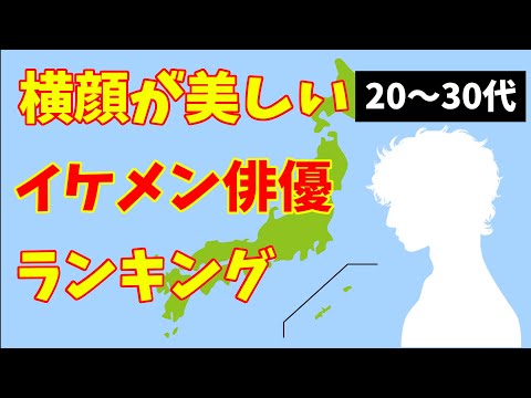 【横顔が美しい】20～30代イケメン俳優ランキング