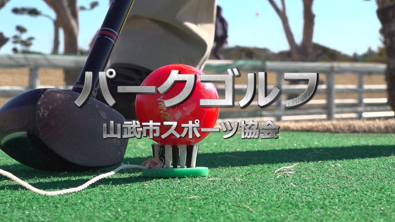 山武市スポーツ協会（パークゴルフ部）の活動紹介