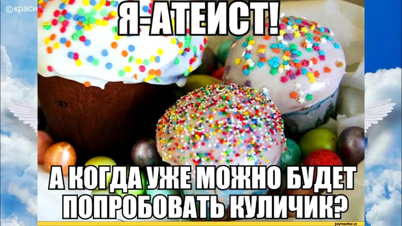 Мемы про Пасху и куличи