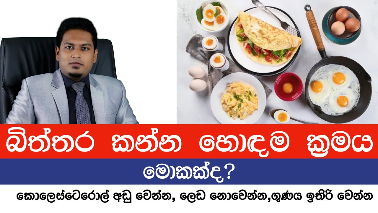 ලෙඩ නොවෙන්න බිත්තර කන හොඳම ක්‍රමය | Best Way to eat Eggs By Nutritionist Hiroshan Jayaranga