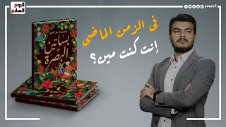 مراجعة رواية بساتين البصرة فى برنامج بلال خانة