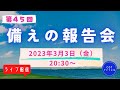 第４５回【ライブ配信】cotチャンネル　備えの報告会　2023年3月3日（金）