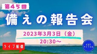 第４５回【ライブ配信】cotチャンネル　備えの報告会　2023年3月3日（金）