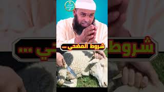 شروط المضحي ، فضيله الشيخ عمر ابو عمار حفظه الله