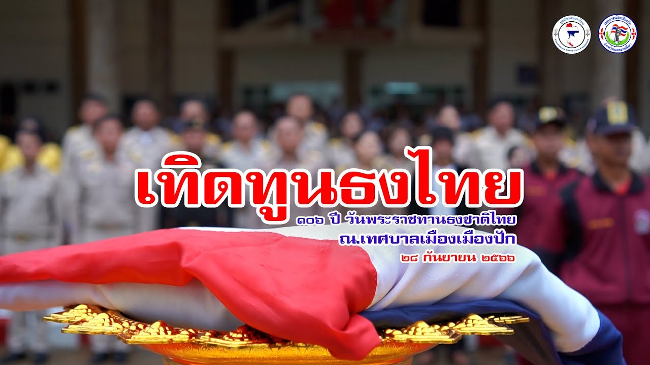 เทิดทูนธงไทย - 106 ปี วันพระราชทานธงชาติไทย  28 กย. 66