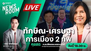 Live : ส่องจังหวะทางการเมือง ทักษิณ-เศรษฐา ขยับเกมเพื่อไทย | THAIRATH NEWSROOM 16 พ.ค. 67