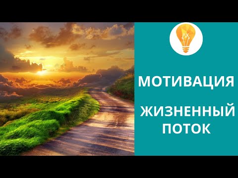 Мотивация | жизненные потоки