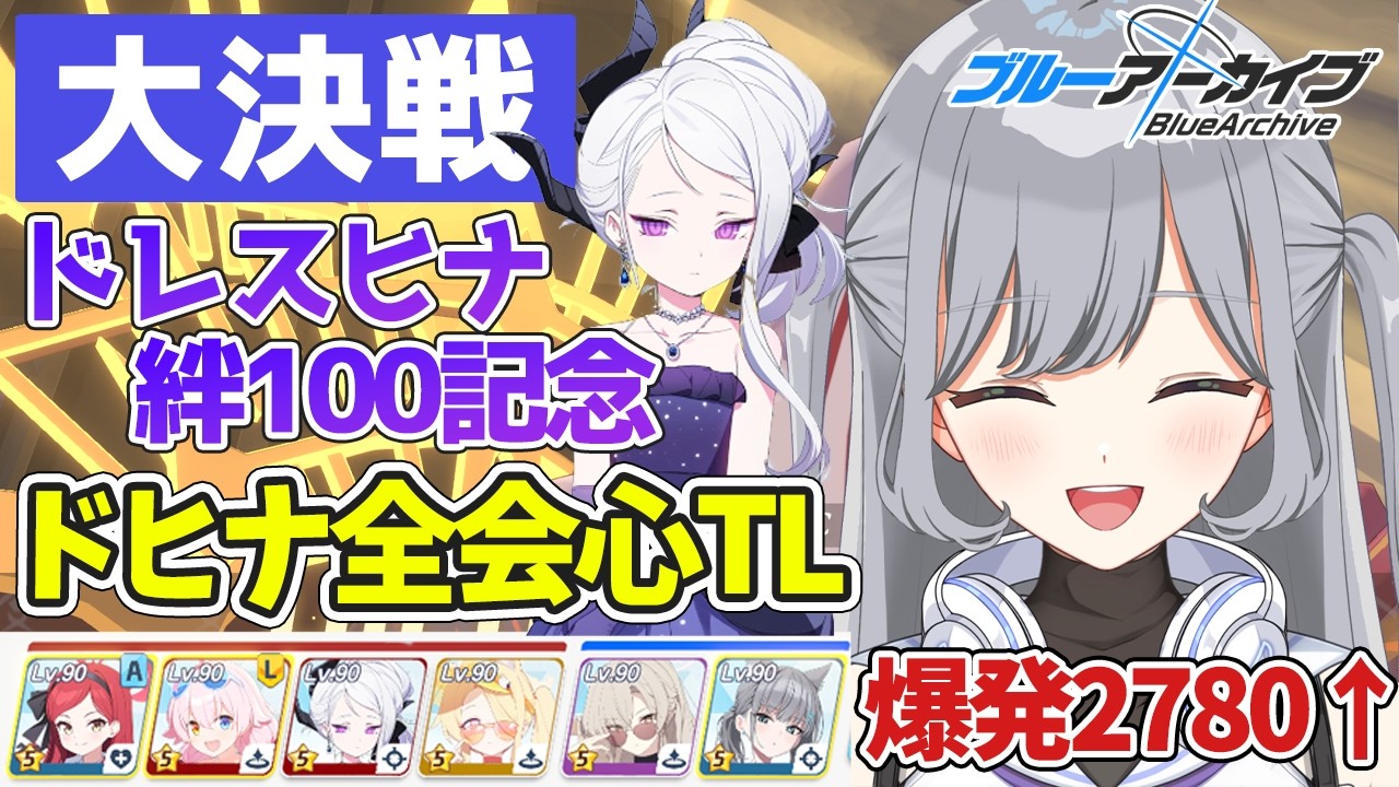 【大決戦】ドレスヒナ絆100記念🌟ドヒナ全会心TLを爆発チケット5枚使ってやってみる🪄💫会心宝くじ当たりますように！✨【ブルーアーカイブ】＃せなりるライブ