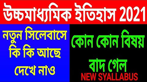 Hs 2021 History New syllabus//west bengal class 12 Itihas (ইতিহাস) final syllabus for final exam