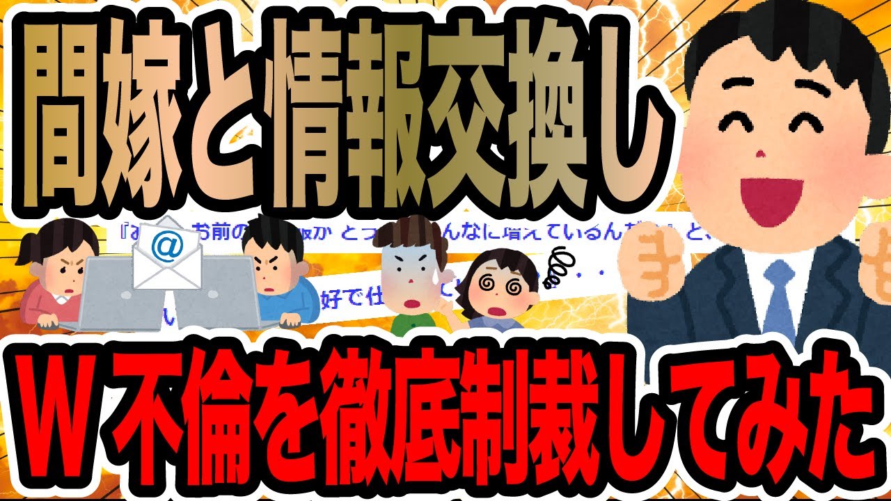 間嫁と情報交換しW不倫を徹底制裁してみた【2ch修羅場スレ】