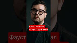 фауст рассказал историю тру-крайма #фауст #трукрайм #Faust21century