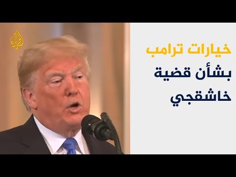 خيارات ترامب بشأن قضية خاشقجي في ضوء انتخابات الكونغرس