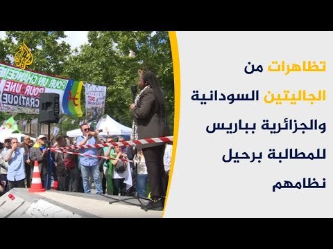 🇩🇿 تظاهرات لجزائريين وسودانيين بباريس دعما للحراك الثوري في بلديهما وللمطالبة بدعم المجتمع الدولي له