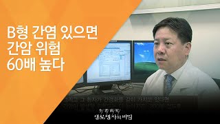 B형 간염 있으면 간암 위험 60배 높다 - (20130731_467회 방송)_내 몸 안의 시한폭탄, B형간염