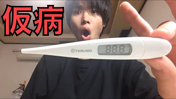 マナル隊 仮病で学校休んでみた Mp3