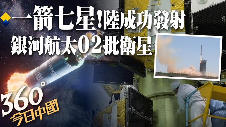 一箭七星!陆成功发射银河航太02批卫星 星地融合构建5G试验网路｜360°今日中国 @CtiNews - 天天要闻