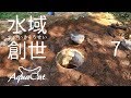 原因確定。そして決心。もう一度掘る！　水域創世 7