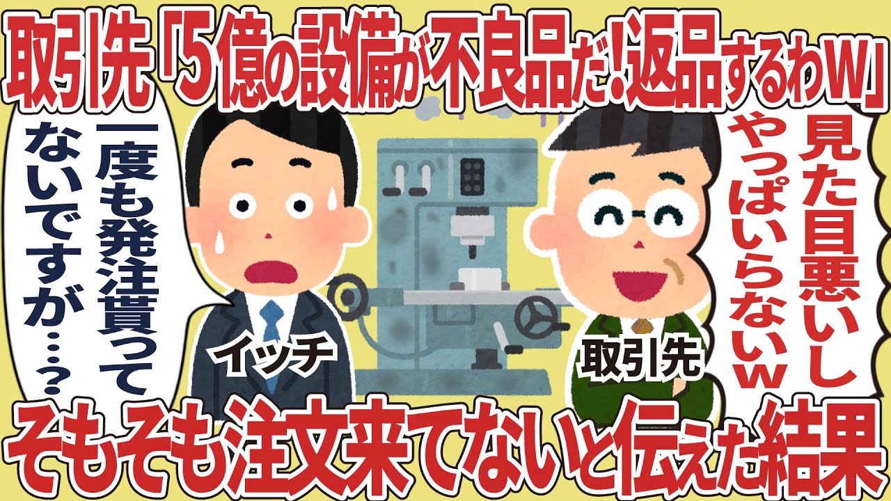 取引先「5億の設備が不良品だ！返品するわw」【仕事スレ】
