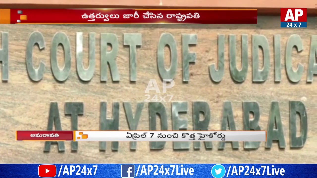 President of India Approves AP High Court Bifurcation | AP24x7