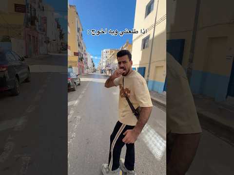 اذا طلعتي ويه اخوج مهيمن علاء