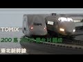 ≪再制作版≫【Nゲージ規格鉄道模型】TOMIX 東北新幹線 200系 2000番台 H編成/Tohoku S…
