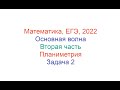 Математика, ЕГЭ, 2022, Основная волна, Вторая часть, Геометрия, Задача 2