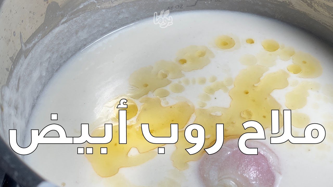 ملاح الروب الأبيض... السهل الممتنع... # عمايل يوما