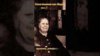 Матрона Московская святая блаженная ☦️