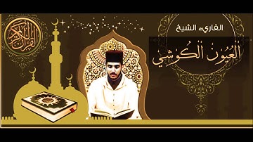 سورة الناس -العيون الكوشي رواية ورش عن نافع-