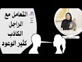 التعامل الذكي مع الراجل الكثير الوعود و الكاذب 