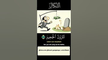 سورة التكاثر : لَتَرونَهُ عَينَ الْيَقِينِ