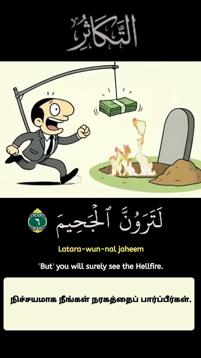 Surah At Takathur: You will surely see it with the eye of certainty.