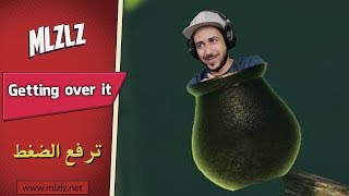 getting over it لعبة تجيب الساحق والماحق والمرض المتلاحق