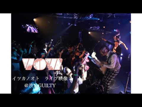 VOW【イツカノオト】ライブ映像　西川進　KAB.　コバヤシヒロシ【渋谷Guitly】