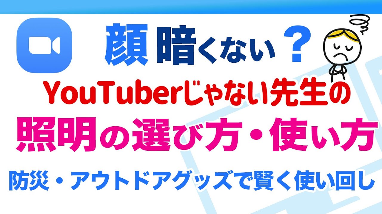 Youtuberじゃない先生のzoom用照明の選び方 使い方 防災 アウトドアグッズで使い回しできる賢い撮影機材の揃え方 Youtube