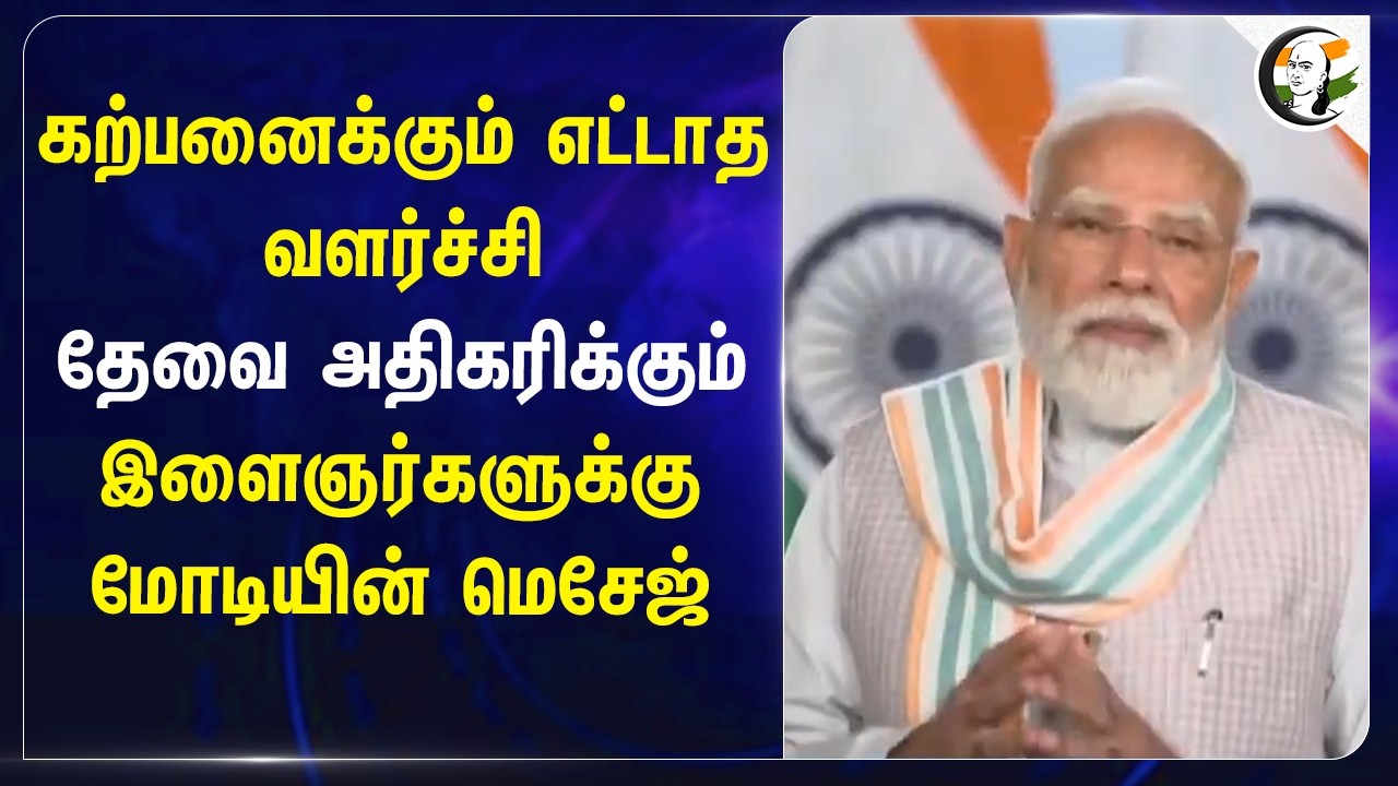 ⁣கற்பனைக்கும் எட்டாத வளர்ச்சிதேவை அதிகரிக்கும் இளைஞர்களுக்கு Modi-யின் Message